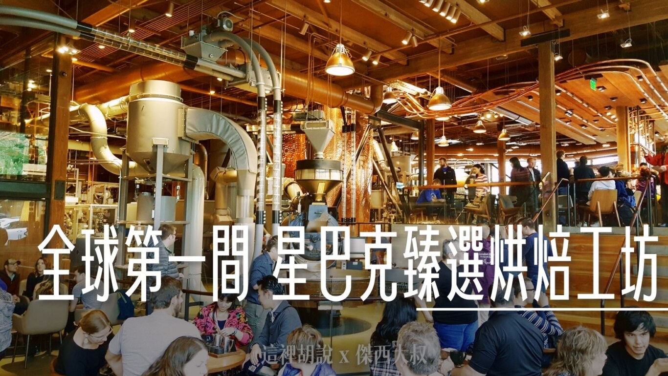 Starbucks Reserve Roastery,VISIT SEATTLE,三種不同咖啡,上海,交通移動方式,停車不便,傑西吃貨筆記,傑西還要更新的文章,全天候運轉,全球店面,全球據點,全球第一間,咖啡品質,咖啡文化,咖啡體驗,嘗試機會,手沖咖啡,星巴克,東京,派克市場,烘焙工坊模式,烘焙工坊特色,目黑店,米蘭,紐約,美食,臻選烘焙工坊,芝加哥,西雅圖,運作密度高 @傑西大叔 x 這裡胡說