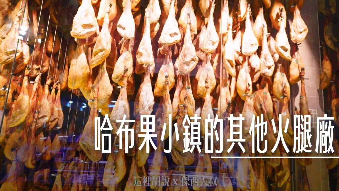 2023,IBERICO,Jabugo,JAMON,Mercaiberico,Montesierra,伊比利豬,傑西吃貨筆記,哈布果,火腿,美食,西班牙,西班牙南部,西班牙美食,黑標火腿,黑毛豬 @傑西大叔 x 這裡胡說