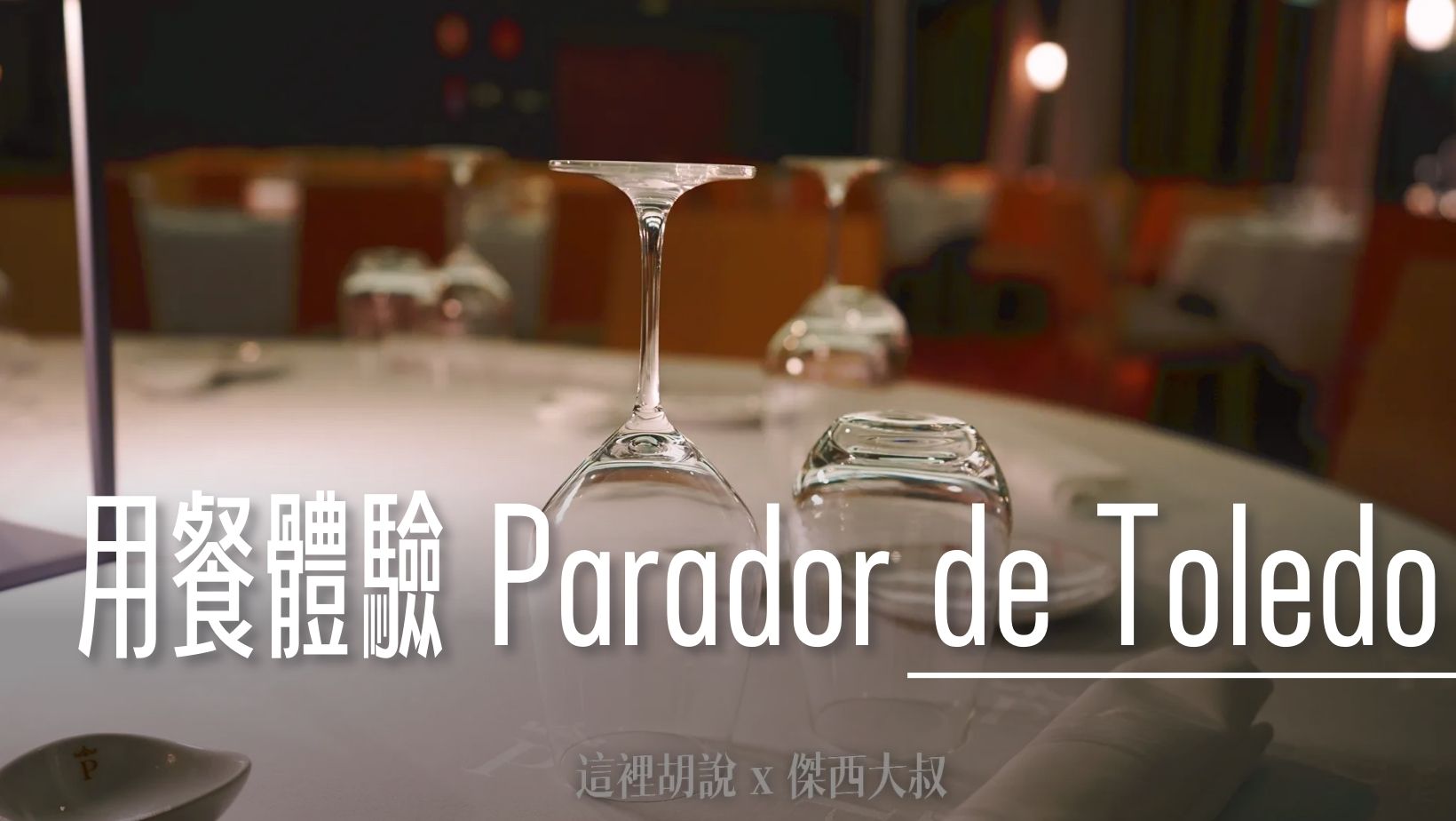 2023,Parador,住宿,傑西吃貨筆記,傑西飯店開箱清單,古城,古蹟飯店,帕拉多爾德,托萊多,早餐,晚餐,美食,自助餐,西班牙,西班牙美食,西班牙馬德里近郊 @傑西大叔 x 這裡胡說