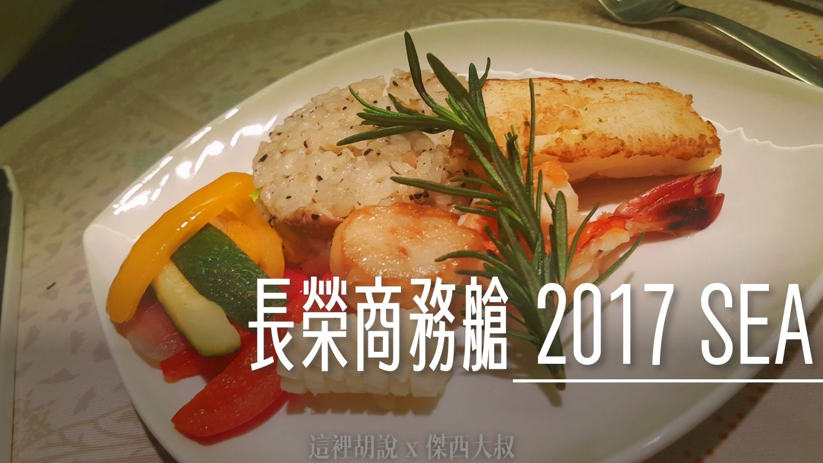 今治, 長榮航空飛行記錄 TPE-SEA 皇璽桂冠艙 2017 台北-西雅圖 照片記錄 , 今治,今治毛巾,2017,四國,毛巾美術館,