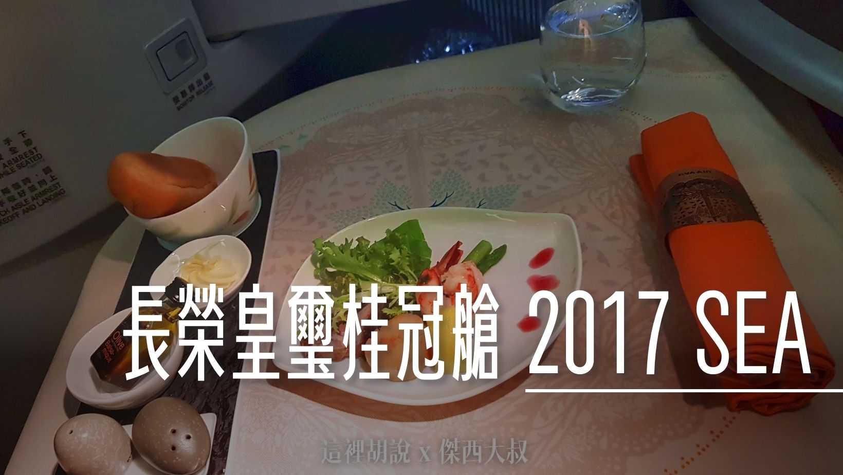 今治, 長榮航空飛行記錄 TPE-SEA 皇璽桂冠艙 2017 台北-西雅圖 照片記錄 77B , 今治,今治毛巾,2017,四國,毛巾美術館,