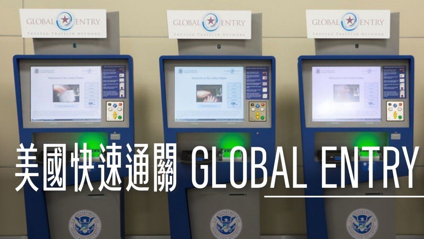 快速通關, 申請美國快速通關 GLOBAL ENTRY 快速安檢通道TSA PRE資格 懶人包2025更新 , ,
