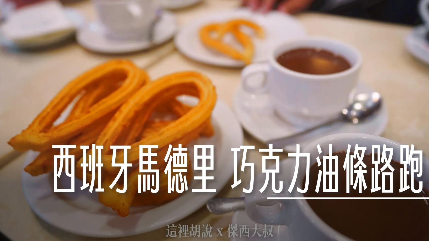 馬德里, 馬德里巧克力油條路跑比賽 一次吃三間跟你說那間最好吃 , ,