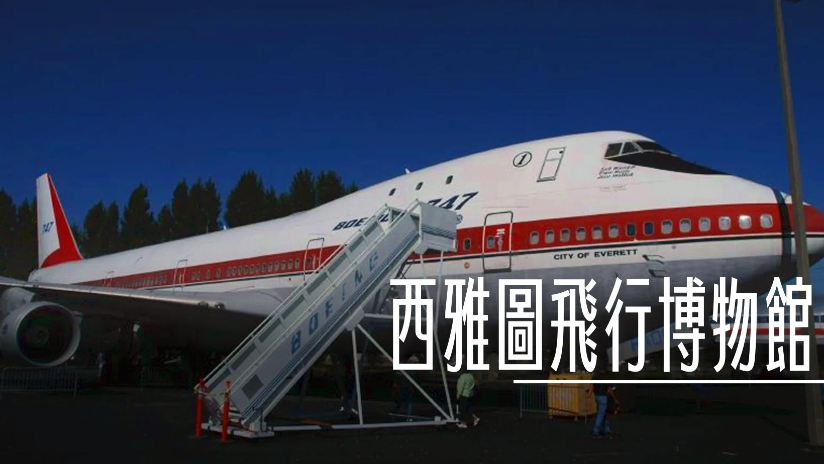 707,747,Alpha Golf,G-BOAG,RA001,The Museum of Flight,VC-137C,ZA003,一比一飛機,代表性飛機,免費參觀時間,兒童免費,協和號,博物館變化,博物館開放時間,國旗展示,夢幻飛機,大型飛機頂棚,室內展廳,成人票價,敬老票,波音,波音777測試平台,波音787,票價信息,第一台747,美國,美國707空軍一號,航空迷,西雅圖,西雅圖景點,青少年票價,飛機人,飛機收藏,飛機文物,飛機發展過程,飛行博物館,飛行測試飛機 @傑西大叔 x 這裡胡說