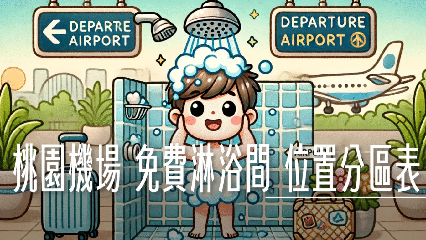 24小時開放,A6登機門,A7登機門,B5登機門,B6登機門,ENGLISH,English Archie,RCTP,shower room,TPE,TPE AIRPORT,一二航廈,三號行李轉盤,免費淋浴,免費淋浴間,入境台灣,服務設施,桃園國際機場,桃園機場,桃園機場相關文章,桃機,機場相關文章,洗澡,淋浴間,第一航廈,第二航廈,行李提領區,證照檢查,轉機服務 @傑西大叔 x 這裡胡說