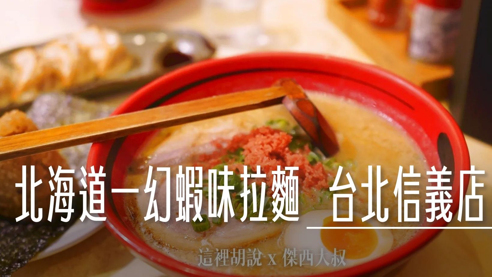 2015年開幕,一幻拉麵,北海道美食,北海道風味,厚重口味,台北店,台灣限定,味增調味,大排長龍,拉麵,拉麵愛好者,拉麵湯頭,拉麵評價,推薦,日本拉麵,海鮮高湯,深夜食堂,清淡口味選擇,湯頭清淡,甜蝦湯頭,甜蝦蝦頭,甜蝦高湯,總本店,美食比較,美食經驗,蝦味拉麵,蝦子高湯,蝦頭高湯,蝦高湯,豚骨拉麵,重現風味,餐廳,高湯特色,鮮蝦味噌,鮮蝦飯糰 @傑西大叔 x 這裡胡說