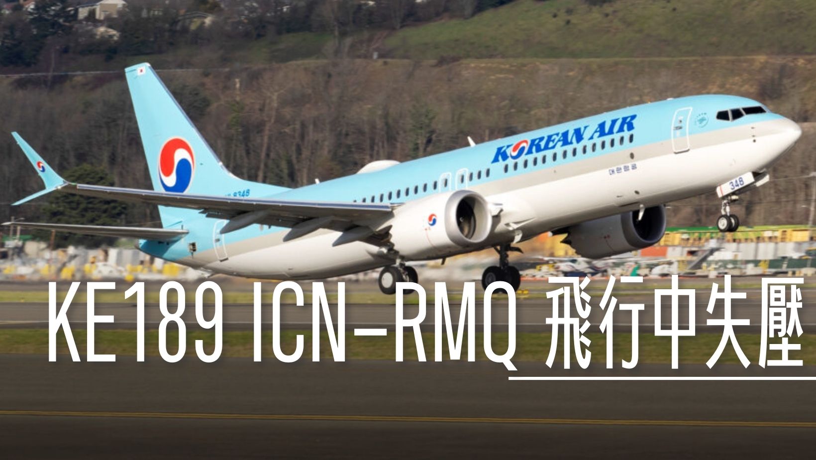 737 MAX 8,HL8352,ke189,ke190機型,大韓航空,航空事件簿 @傑西大叔 x 這裡胡說