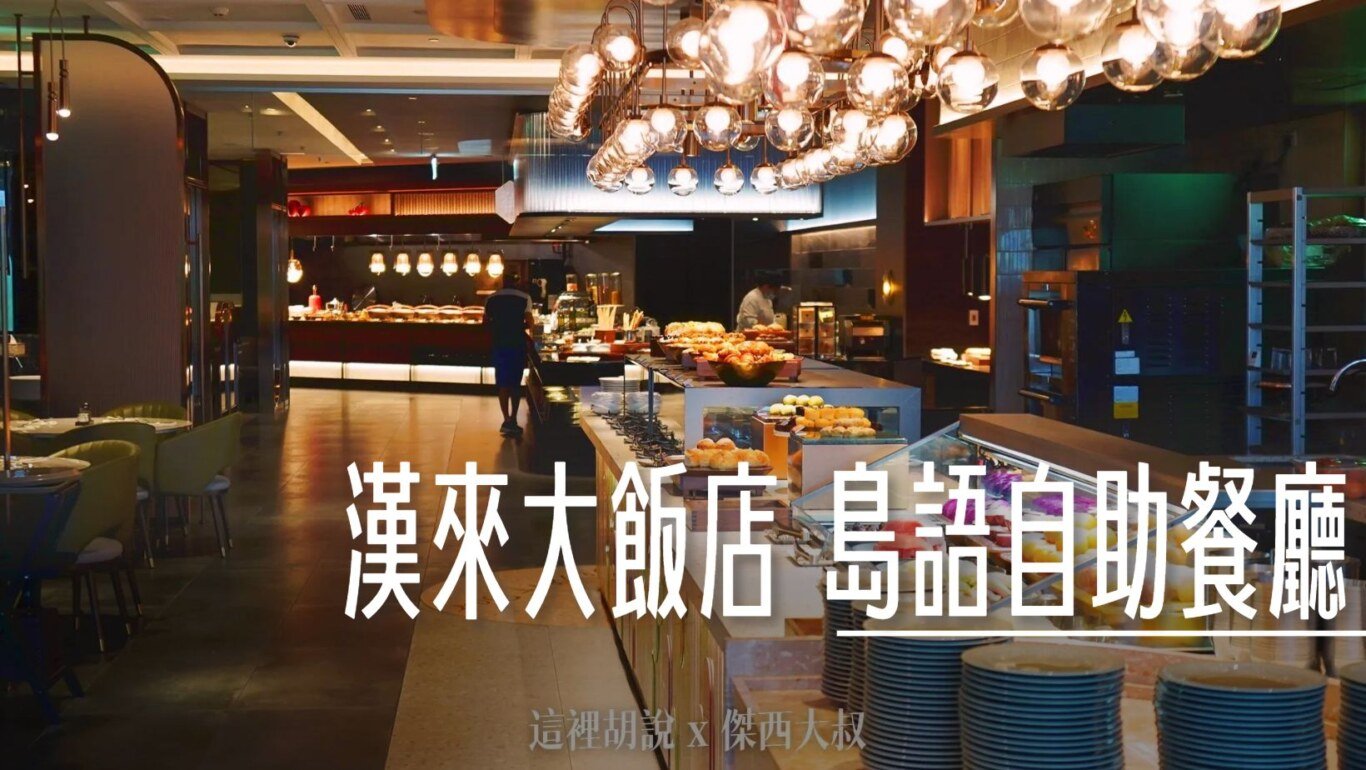 仁川機場, 台北南港 漢來大飯店 早餐時段 島語自助餐 , ,