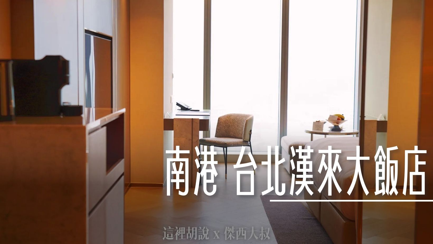 24小時健身房,DAMANA,GRAND HILAI TAIPEI,交通,傑西飯店開箱清單,台北南港漢來大飯店,大廳酒吧,席夢司,席夢思,席夢思床墊,席夢斯,席夢斯床墊,文具,景觀,游泳池,漢來大飯店,漢來皇家鬱金香酒店,無邊際泳池,精緻客房,落地窗,行政酒廊,金鬱金香酒店,金鬱金香集團,飯店 @傑西大叔 x 這裡胡說
