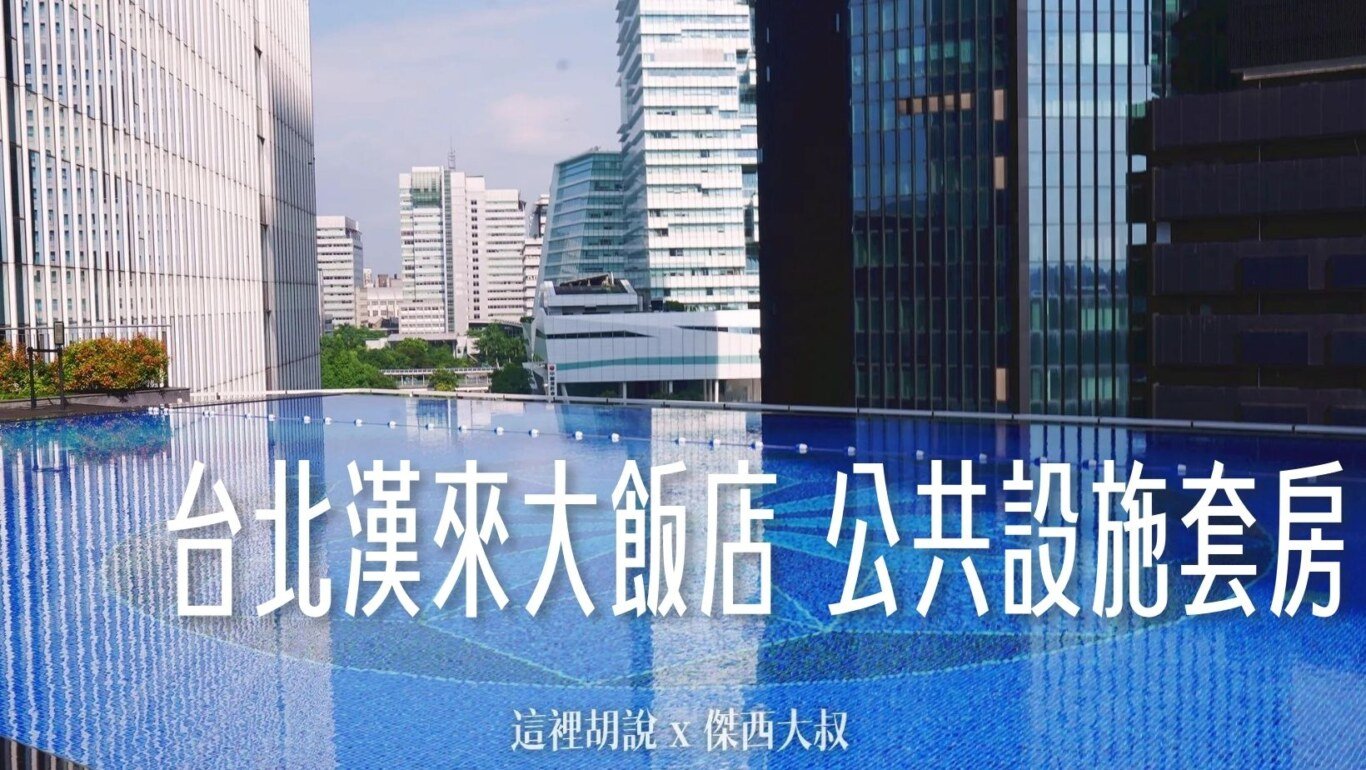 仁川機場, 台北南港 台北漢來大飯店 服務設施完整揭露：無邊際游泳池、健身房、辦公大樓美食街、還有豪華套房 , ,