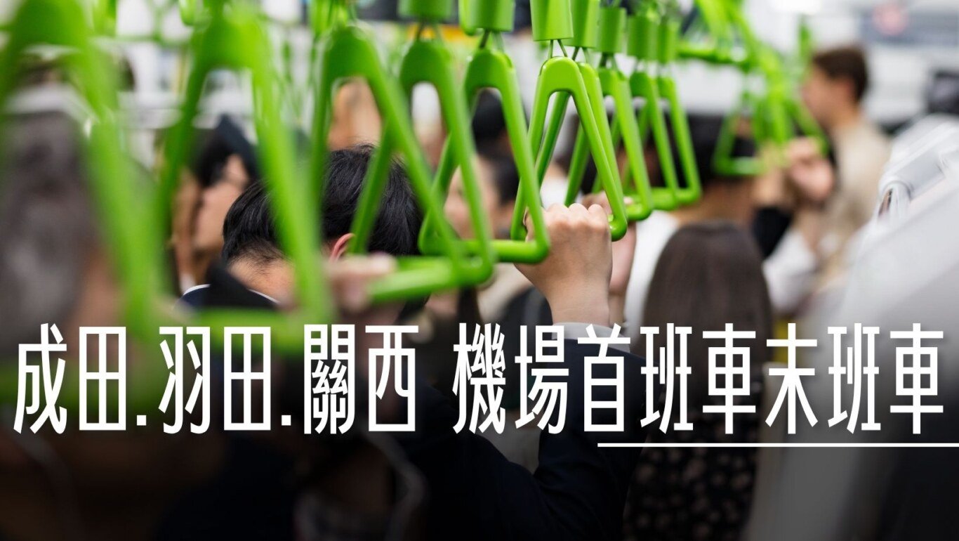 HARUKA,HND,KIX,NEX,NRT,SKY ACCESS,SKYLINER,利木津,巴士,成田機場,成田特快,最後一班,最後一般,末班車,羽田機場,鐵路,關西機場,首班車 @傑西大叔 x 這裡胡說