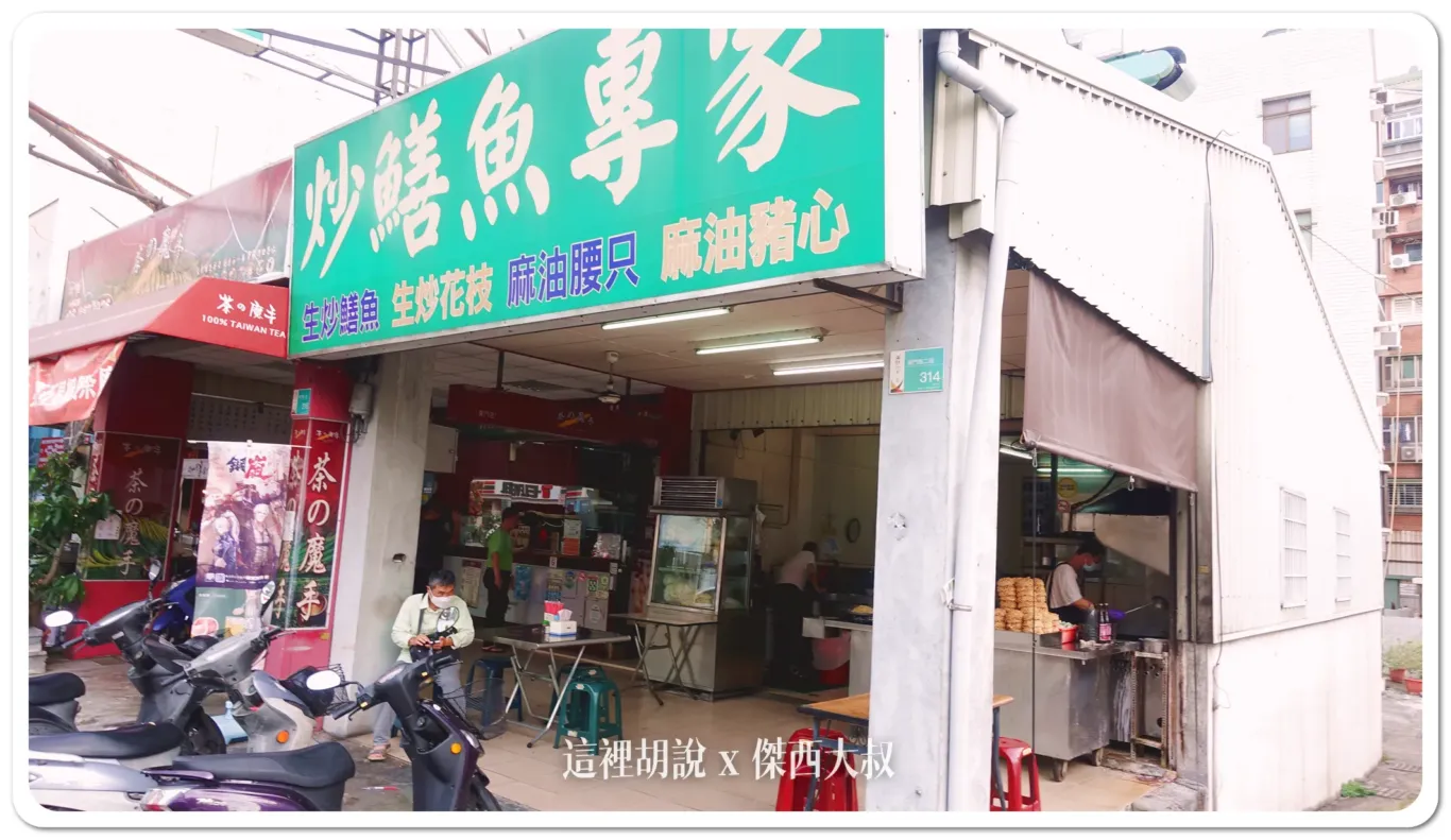 2024,傑西吃貨筆記,傑西懷胎八個月,台南,台南美食,炒鱔魚,鱔魚意麵 2024,傑西吃貨筆記,傑西懷胎八個月,台南,台南美食,炒鱔魚,鱔魚意麵