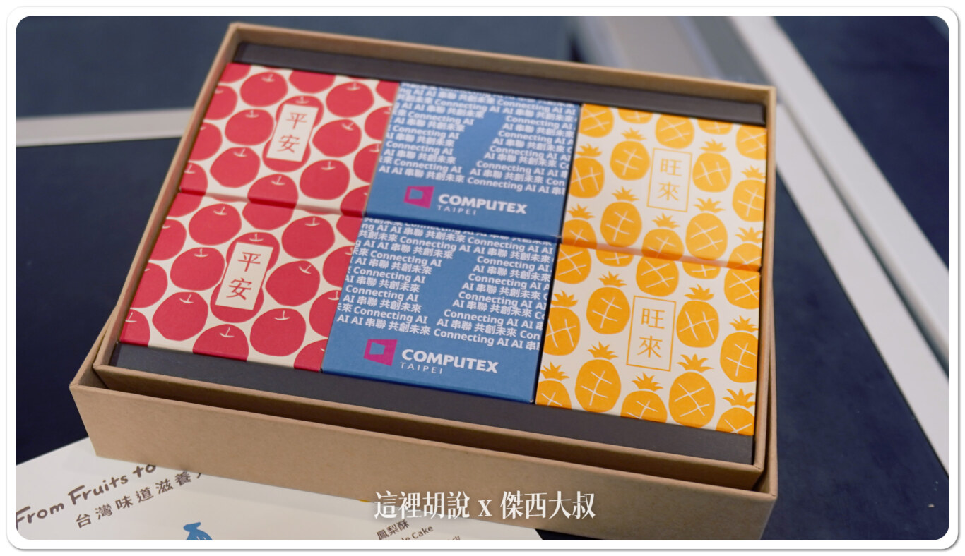 微熱山丘, Computex 2024:讓老外也體驗一下 把奉茶文花帶來南港展覽館 微熱山丘奉茶坊 , 微熱山丘, computex, computex 2024, 奉茶, 鳳梨酥,