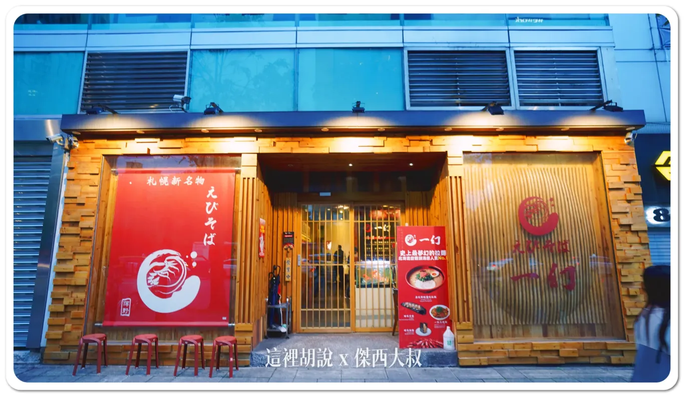 2015年開幕,一幻拉麵,北海道美食,北海道風味,厚重口味,台北店,台灣限定,味增調味,大排長龍,拉麵,拉麵愛好者,拉麵湯頭,拉麵評價,推薦,日本拉麵,海鮮高湯,深夜食堂,清淡口味選擇,湯頭清淡,甜蝦湯頭,甜蝦蝦頭,甜蝦高湯,總本店,美食比較,美食經驗,蝦味拉麵,蝦子高湯,蝦頭高湯,蝦高湯,豚骨拉麵,重現風味,餐廳,高湯特色,鮮蝦味噌,鮮蝦飯糰 2015年開幕,一幻拉麵,北海道美食,北海道風味,厚重口味,台北店,台灣限定,味增調味,大排長龍,拉麵,拉麵愛好者,拉麵湯頭,拉麵評價,推薦,日本拉麵,海鮮高湯,深夜食堂,清淡口味選擇,湯頭清淡,甜蝦湯頭,甜蝦蝦頭,甜蝦高湯,總本店,美食比較,美食經驗,蝦味拉麵,蝦子高湯,蝦頭高湯,蝦高湯,豚骨拉麵,重現風味,餐廳,高湯特色,鮮蝦味噌,鮮蝦飯糰