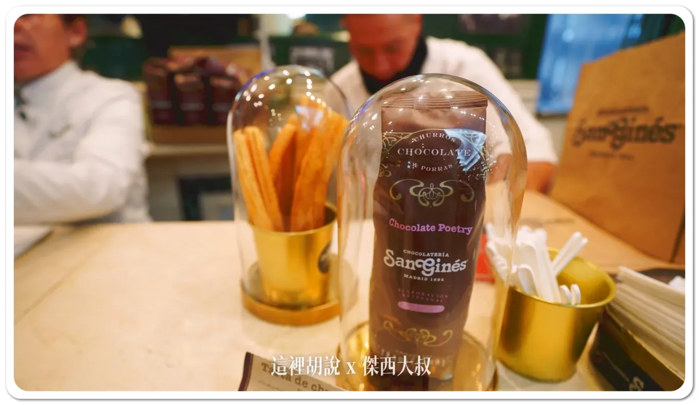 2023,24小時營業,churros,分店眾多,口感比較,吉拿棒,多種風味,巧克力,巧克力搭配,巧克力風味,旅遊美食,本地人推薦,油條,油條店,油條比較,濃稠熱巧克力,特色小吃,現炸油條,甜蜜誘惑,當地美食,百年老店,短時間比較,索科努斯科,美食,至尊巧克力,西班牙,西班牙小吃,西班牙必吃,西班牙油條,西班牙美食,飯店附近,餐點,馬德里,馬德里必吃 2023,24小時營業,churros,分店眾多,口感比較,吉拿棒,多種風味,巧克力,巧克力搭配,巧克力風味,旅遊美食,本地人推薦,油條,油條店,油條比較,濃稠熱巧克力,特色小吃,現炸油條,甜蜜誘惑,當地美食,百年老店,短時間比較,索科努斯科,美食,至尊巧克力,西班牙,西班牙小吃,西班牙必吃,西班牙油條,西班牙美食,飯店附近,餐點,馬德里,馬德里必吃