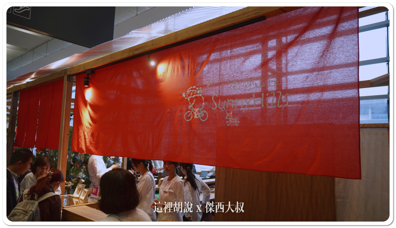 微熱山丘, Computex 2024:讓老外也體驗一下 把奉茶文花帶來南港展覽館 微熱山丘奉茶坊 , 微熱山丘, computex, computex 2024, 奉茶, 鳳梨酥,