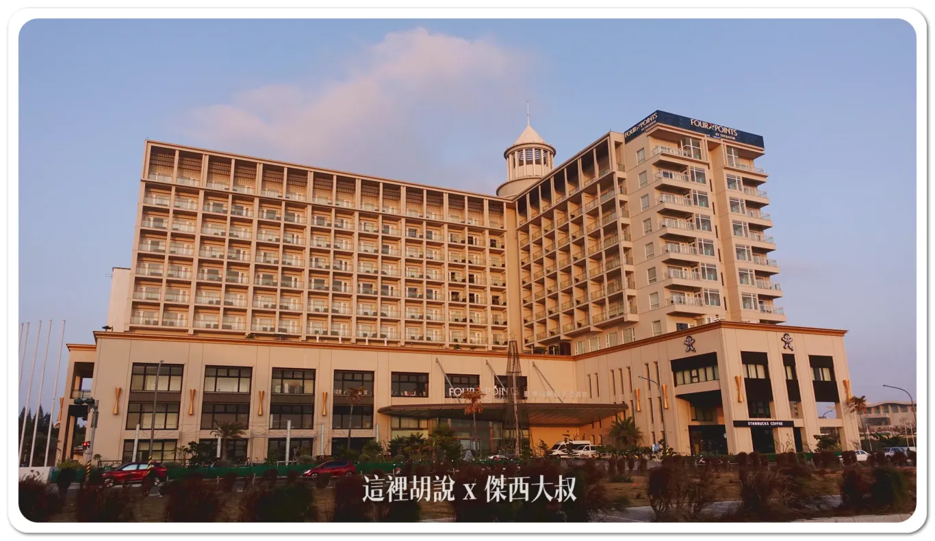 傑西飯店開箱清單,台灣萬豪,澎湖,福朋,華信,華信環台飛行,萬豪,萬豪系統 傑西飯店開箱清單,台灣萬豪,澎湖,福朋,華信,華信環台飛行,萬豪,萬豪系統