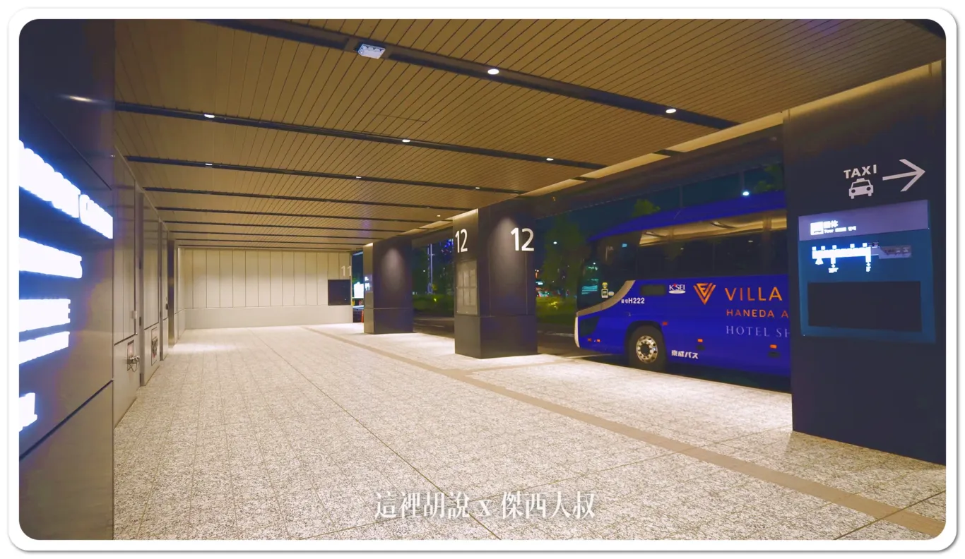HANEDA AIRPORT GARDEN,HAPG,HIC,Villa Funtaine,交通系統,免費前往,免費接駁車,接駁巴士,接駁車,新宿,有明花園,東京迪士尼樂園,涉谷,秋葉原,羽田交通,羽田創新城,羽田機場,羽田機場三個航廈,羽田機場交通,羽田機場住宿,羽田機場花園,迪士尼 HANEDA AIRPORT GARDEN,HAPG,HIC,Villa Funtaine,交通系統,免費前往,免費接駁車,接駁巴士,接駁車,新宿,有明花園,東京迪士尼樂園,涉谷,秋葉原,羽田交通,羽田創新城,羽田機場,羽田機場三個航廈,羽田機場交通,羽田機場住宿,羽田機場花園,迪士尼