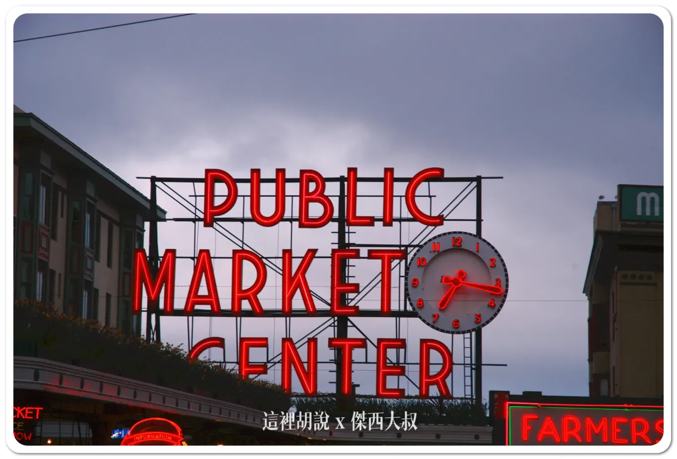 Seattle,VISIT SEATTLE,住哪邊,口香糖牆面,吃螃蟹,巧達濃湯,必去十大,懶人包主目錄,星宇直飛,星巴克,景點,波音,派克市場,熱門,私房景點,華盛頓州,華航直飛,西雅圖,西雅圖10 大最佳旅遊景點,西雅圖交通,西雅圖機通,西雅圖直飛,觀光景點,達美,頁首重點訊息,飛行博物館 Seattle,VISIT SEATTLE,住哪邊,口香糖牆面,吃螃蟹,巧達濃湯,必去十大,懶人包主目錄,星宇直飛,星巴克,景點,波音,派克市場,熱門,私房景點,華盛頓州,華航直飛,西雅圖,西雅圖10 大最佳旅遊景點,西雅圖交通,西雅圖機通,西雅圖直飛,觀光景點,達美,頁首重點訊息,飛行博物館