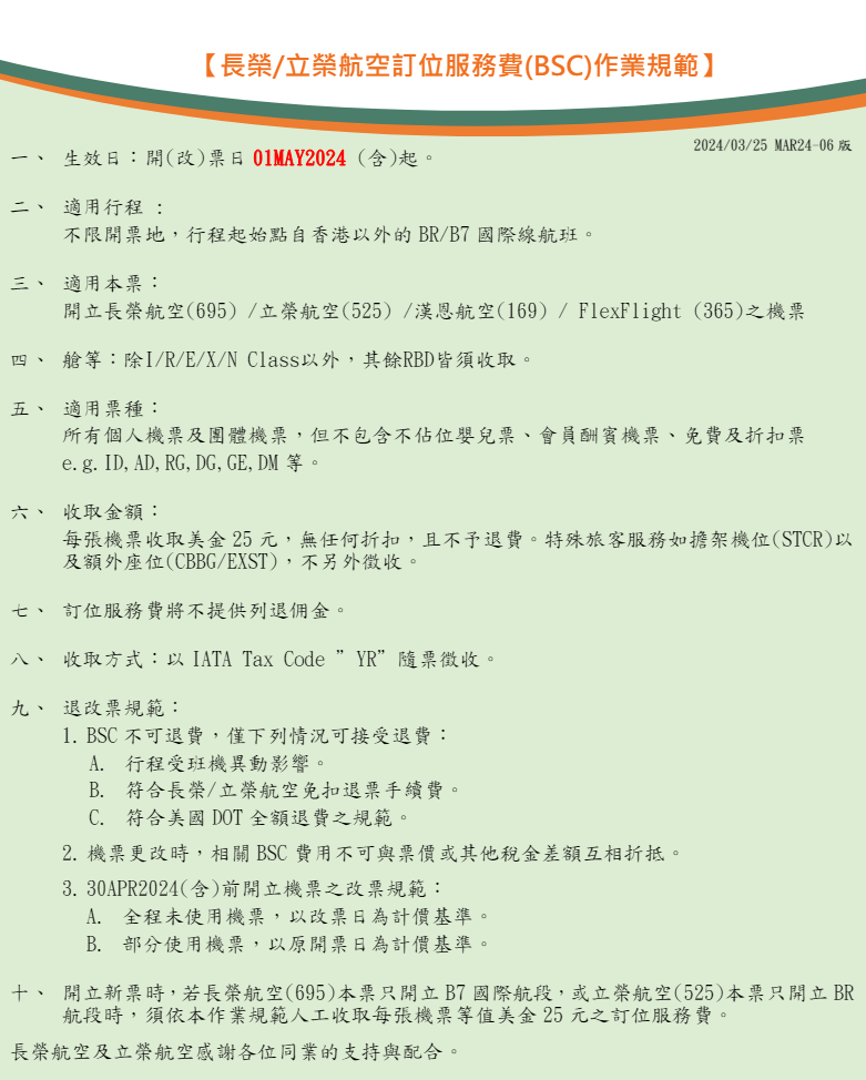 BOOKING SERVICE CHARGE,BSC,YR,機票費用,訂位服務費 BOOKING SERVICE CHARGE,BSC,YR,機票費用,訂位服務費