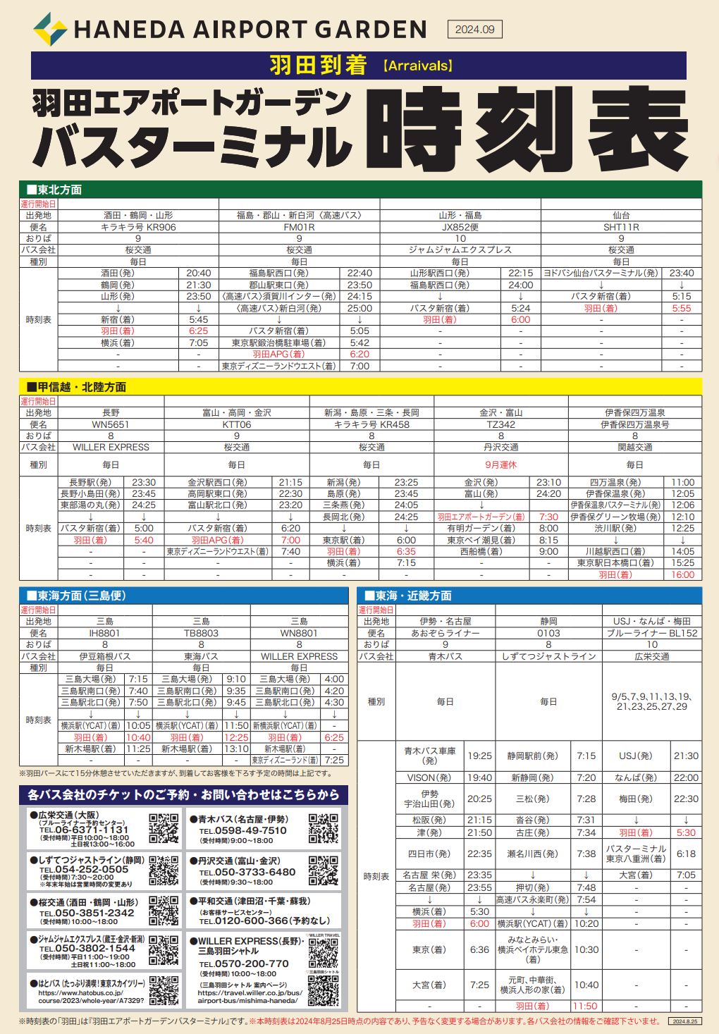 HANEDA AIRPORT GARDEN,HAPG,HIC,Villa Funtaine,交通系統,免費前往,免費接駁車,接駁巴士,接駁車,新宿,有明花園,東京迪士尼樂園,涉谷,秋葉原,羽田交通,羽田創新城,羽田機場,羽田機場三個航廈,羽田機場交通,羽田機場住宿,羽田機場花園,迪士尼 HANEDA AIRPORT GARDEN,HAPG,HIC,Villa Funtaine,交通系統,免費前往,免費接駁車,接駁巴士,接駁車,新宿,有明花園,東京迪士尼樂園,涉谷,秋葉原,羽田交通,羽田創新城,羽田機場,羽田機場三個航廈,羽田機場交通,羽田機場住宿,羽田機場花園,迪士尼