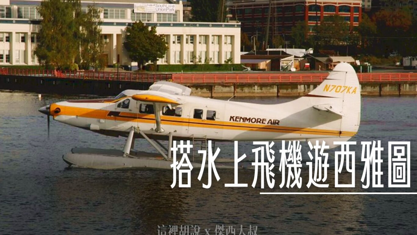 西雅圖, 西雅圖 搭水上飛機遊西雅圖 視野絕佳無敵 , ,