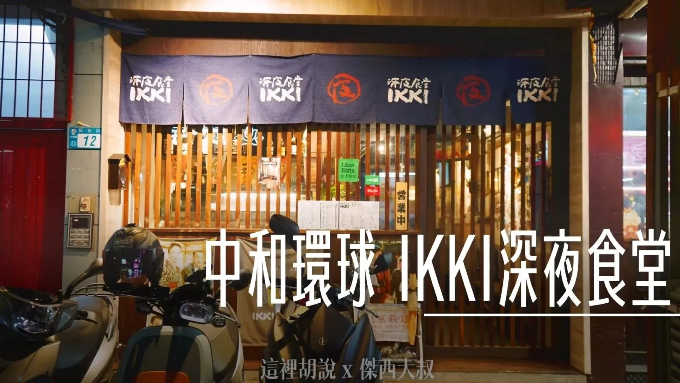 2024,中和,中和環球,傑西吃貨筆記,傑西懷胎六個月,居酒屋,板橋,深夜食堂,牛腸鍋 @傑西大叔 x 這裡胡說