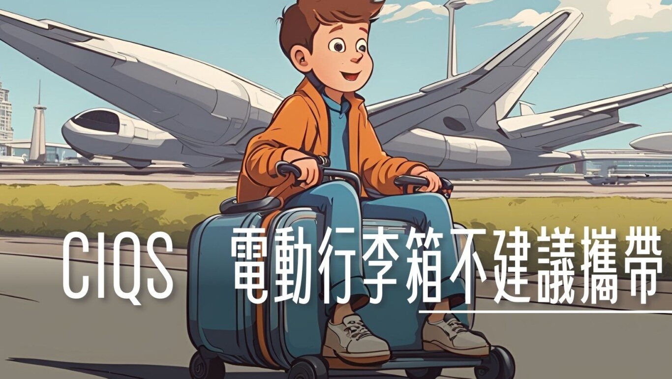 電動行李箱, CIQS 可以騎的電動行李箱 不建議你攜帶的原因 , ,