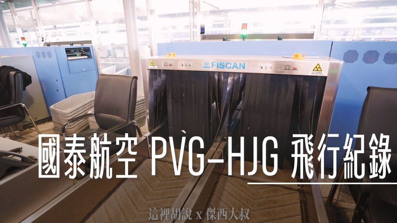 CX377,PVG,上海安檢,傑西飛行紀錄,經濟艙飛行紀錄 @傑西大叔 x 這裡胡說