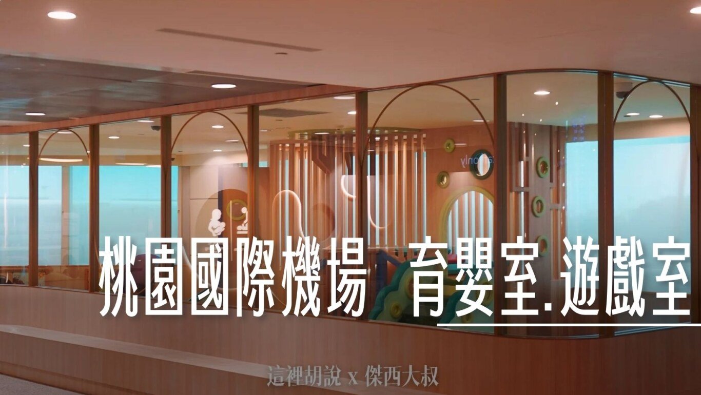2024,兒童,兒童放電,兒童遊戲,兒童遊戲室,哺乳,哺乳室,寶寶,昇恆昌,桃園機場,育兒室,育嬰室,遊戲區,遊樂區,集乳 @傑西大叔 x 這裡胡說