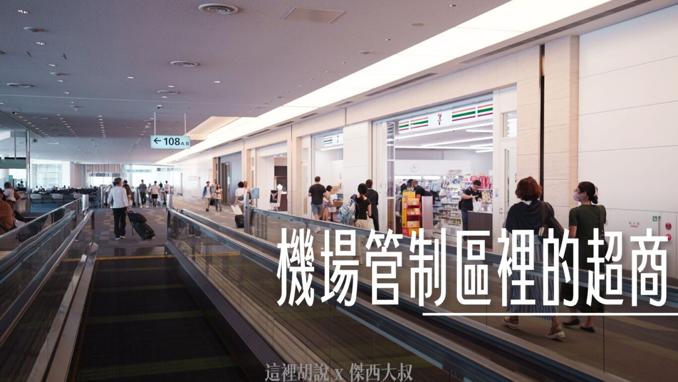 仁川機場, 國外哪些機場管制區域內有超商？ 想在登機前最後購物 仁川機場 羽田機場 , ,