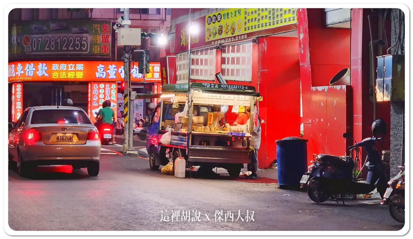 2024,三鳳宮,傑西吃貨筆記,傑西懷胎六個月,幽靈香腸,幽靈香腸餐車,高雄,高雄美食 2024,三鳳宮,傑西吃貨筆記,傑西懷胎六個月,幽靈香腸,幽靈香腸餐車,高雄,高雄美食