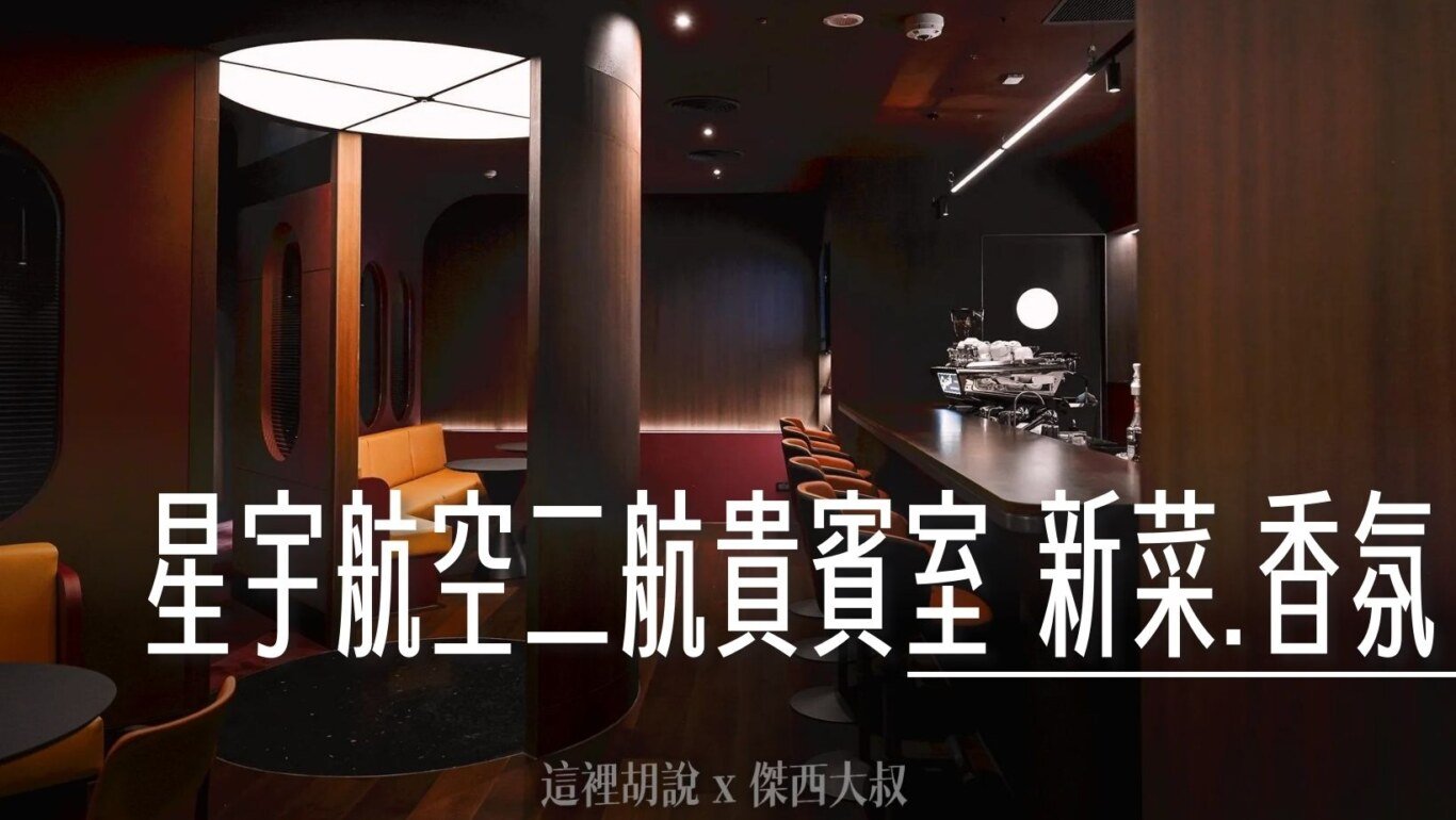 星宇航空, 桃園機場 星宇航空二航貴賓室 新菜登場 JO MALONE香氛備品 , ,