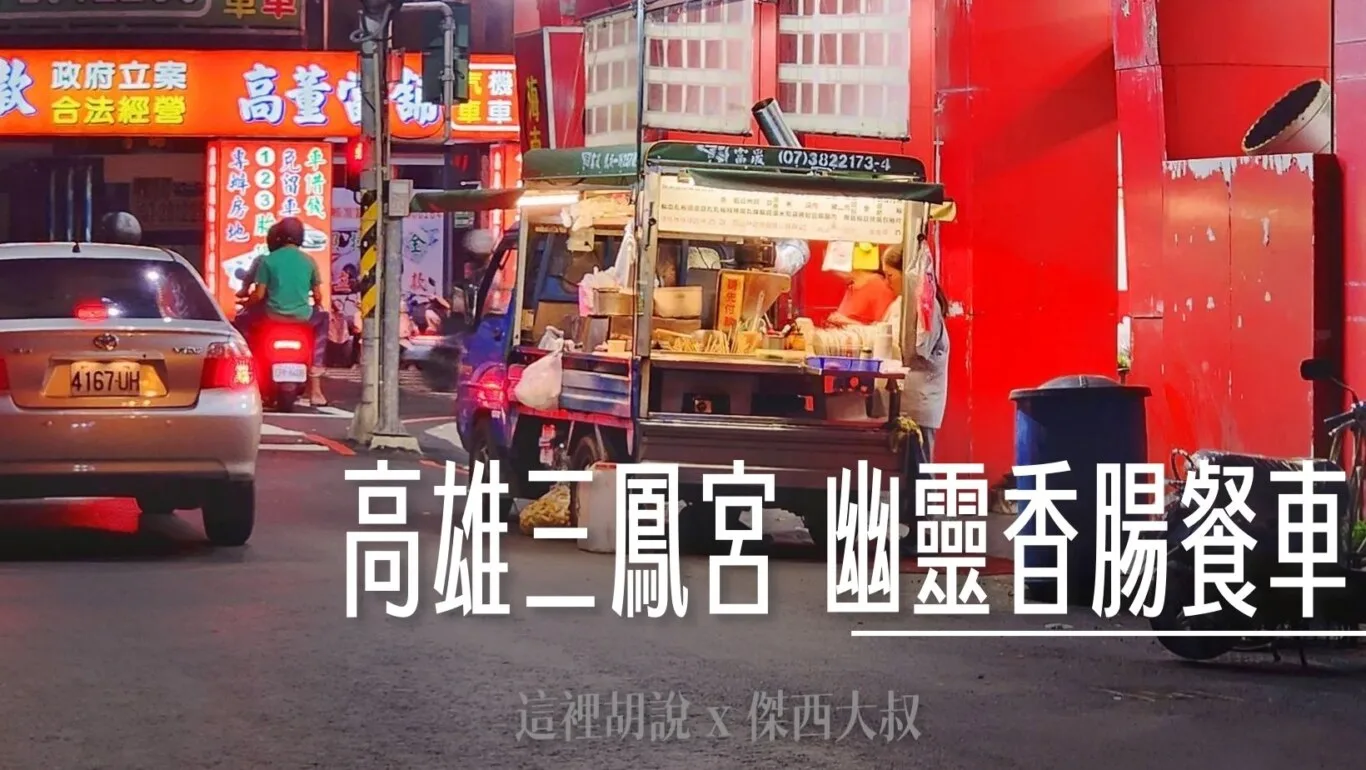 2024,三鳳宮,傑西吃貨筆記,傑西懷胎六個月,幽靈香腸,幽靈香腸餐車,高雄,高雄美食 @傑西大叔 x 這裡胡說