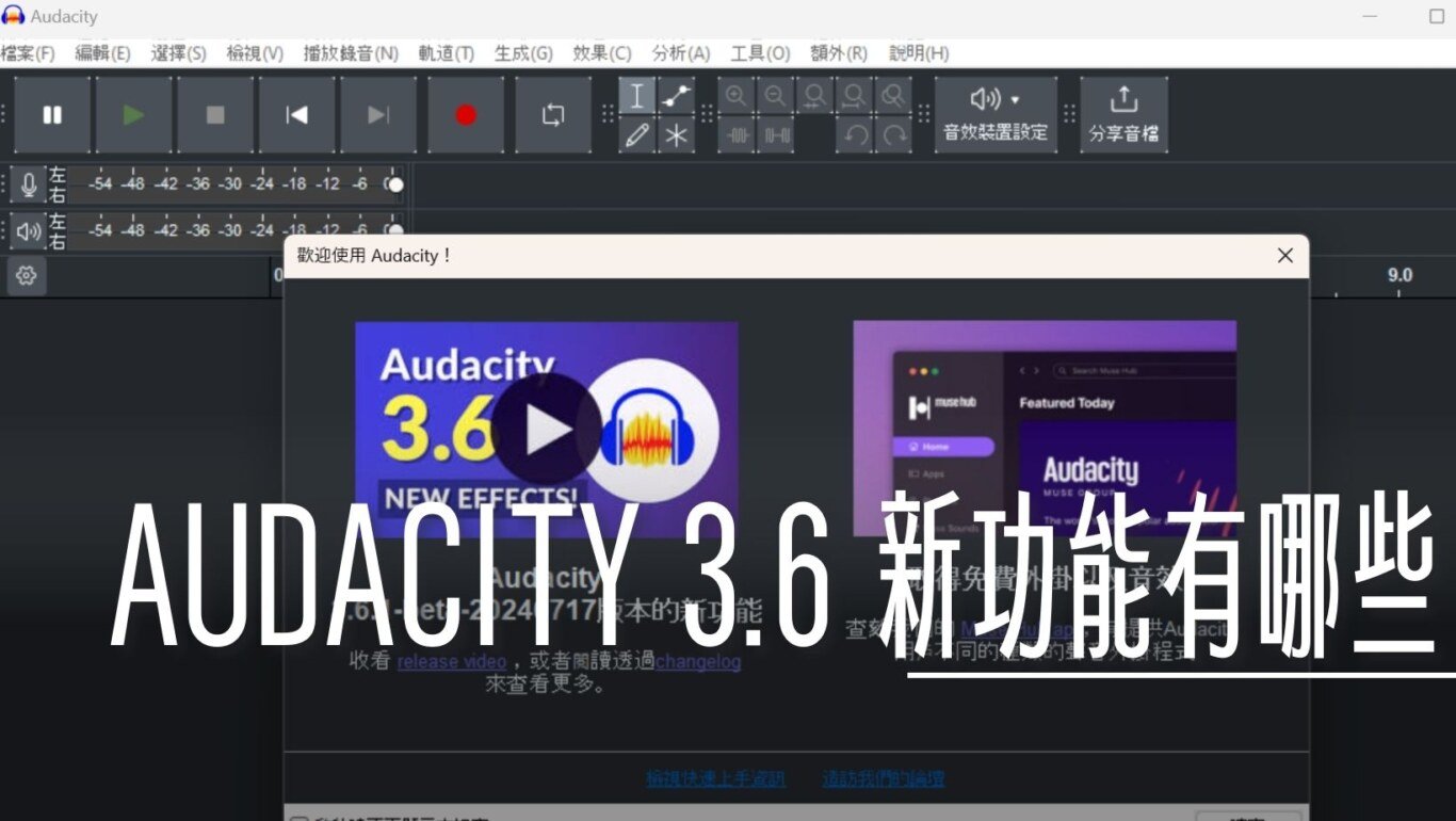 AUDACITY,PODCAST,編輯軟體 @傑西大叔 x 這裡胡說