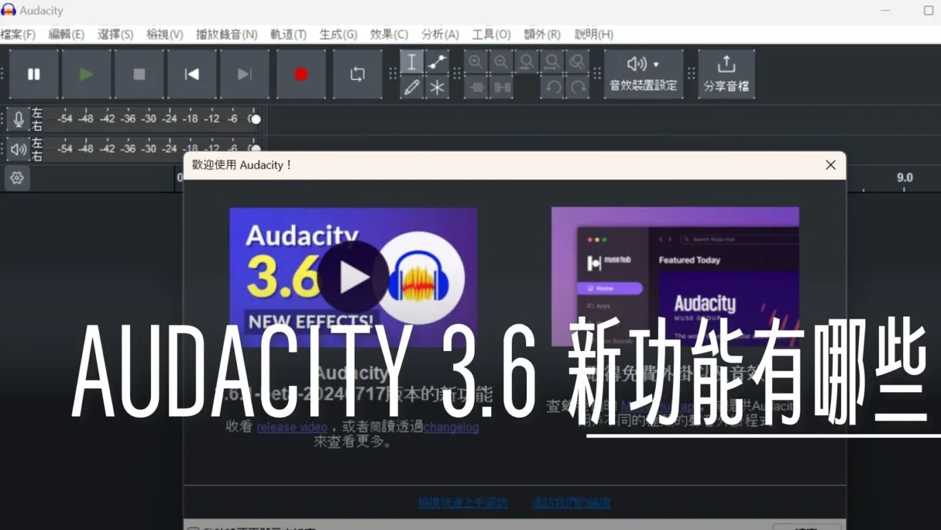 AUDACITY,PODCAST,編輯軟體 @傑西大叔 x 這裡胡說