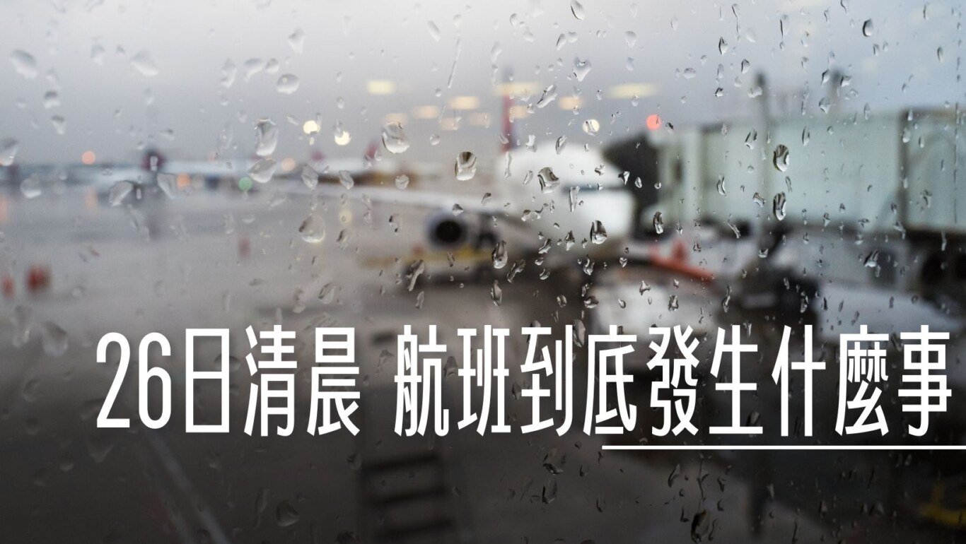 凱米颱風, 那天深夜到底發生了什麼事情 凱米颱風過後 26日的航班狀態 行李沒有送達你有那些選擇 , ,