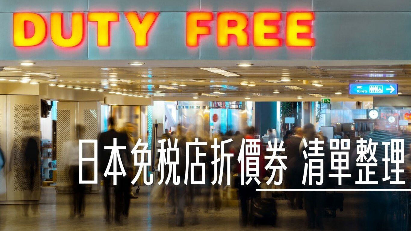 BIC CAMERA,優惠券,免稅,成田機場,折價券,旅人好朋友,日本折價券,日本購物,最新折扣,札幌藥妝,近鐵百貨 @傑西大叔 x 這裡胡說
