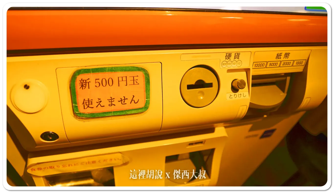 日幣新鈔, 先別急著換日幣新鈔,很多設備都還不收 , 日幣新鈔, 售票機, 換新鈔, 新鈔票, 日幣, 日幣新幣, 日本, 結帳機, 自動販賣機,