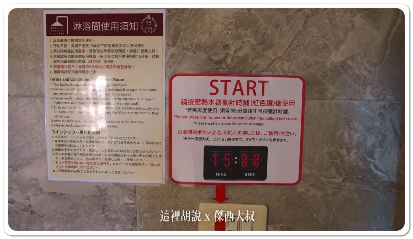 24小時開放,A6登機門,A7登機門,B5登機門,B6登機門,SHOWER,shower room,一二航廈,三號行李轉盤,免費淋浴,免費淋浴間,入境台灣,桃園機場,洗澡,淋浴間,第一航廈,第二航廈,行李提領區,證照檢查,轉機服務 24小時開放,A6登機門,A7登機門,B5登機門,B6登機門,SHOWER,shower room,一二航廈,三號行李轉盤,免費淋浴,免費淋浴間,入境台灣,桃園機場,洗澡,淋浴間,第一航廈,第二航廈,行李提領區,證照檢查,轉機服務
