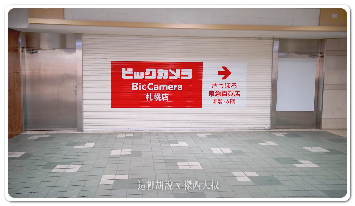 札幌的這一間BIC CAMERA位於東急百貨中
地下室有聯通道,可以從JR札幌車站或者南北線抵達