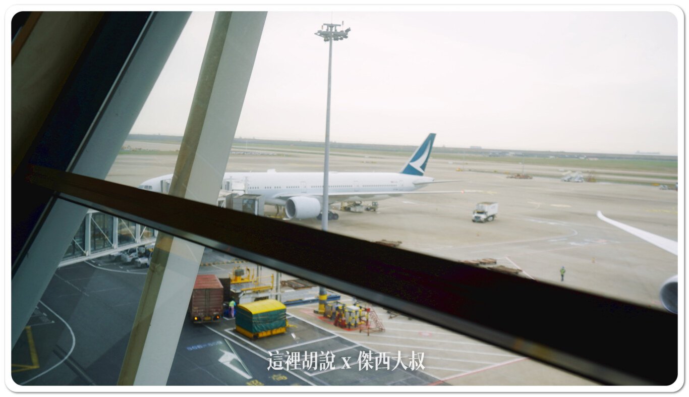 CX377,PVG,上海安檢,傑西飛行紀錄,經濟艙飛行紀錄 CX377,PVG,上海安檢,傑西飛行紀錄,經濟艙飛行紀錄