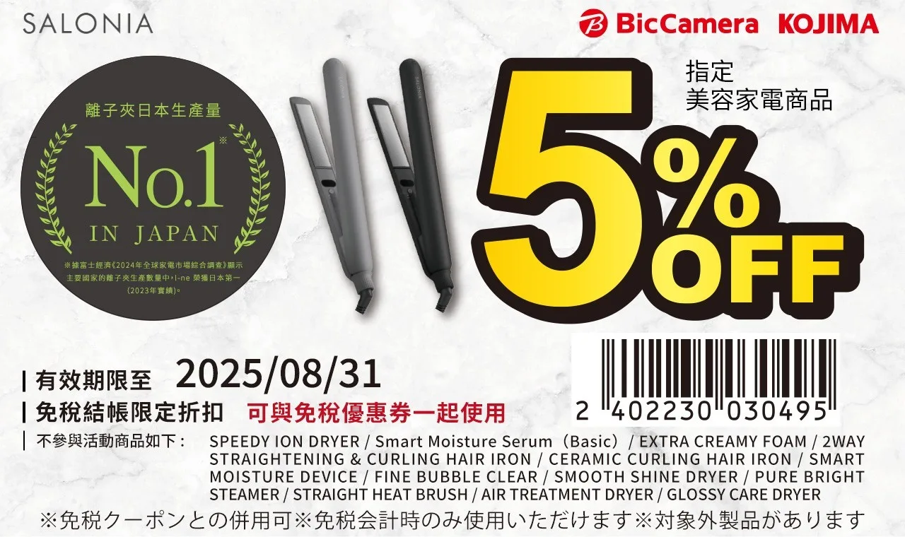 SALONIA 額外5%折價券,可與上面的免稅折價券一起使用