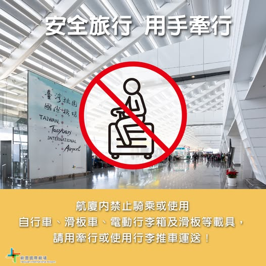 桃園機場 禁止使用電動行李箱