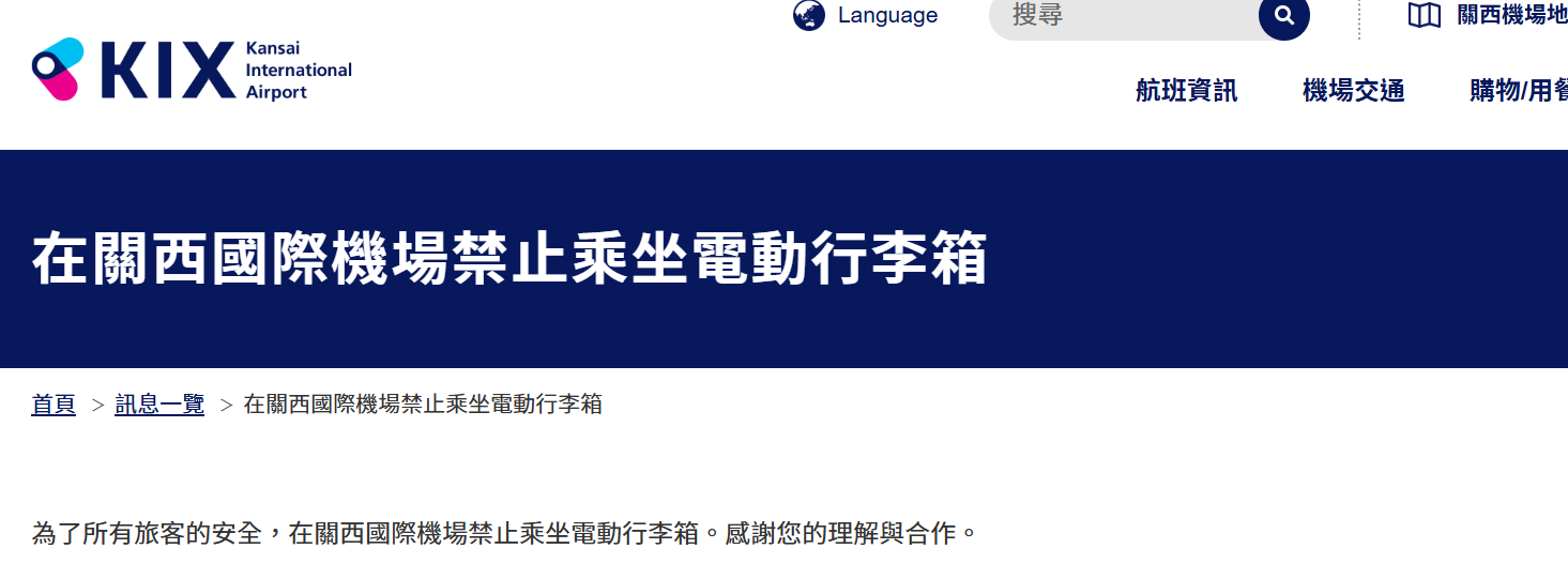 關西機場 禁止使用電動行李箱