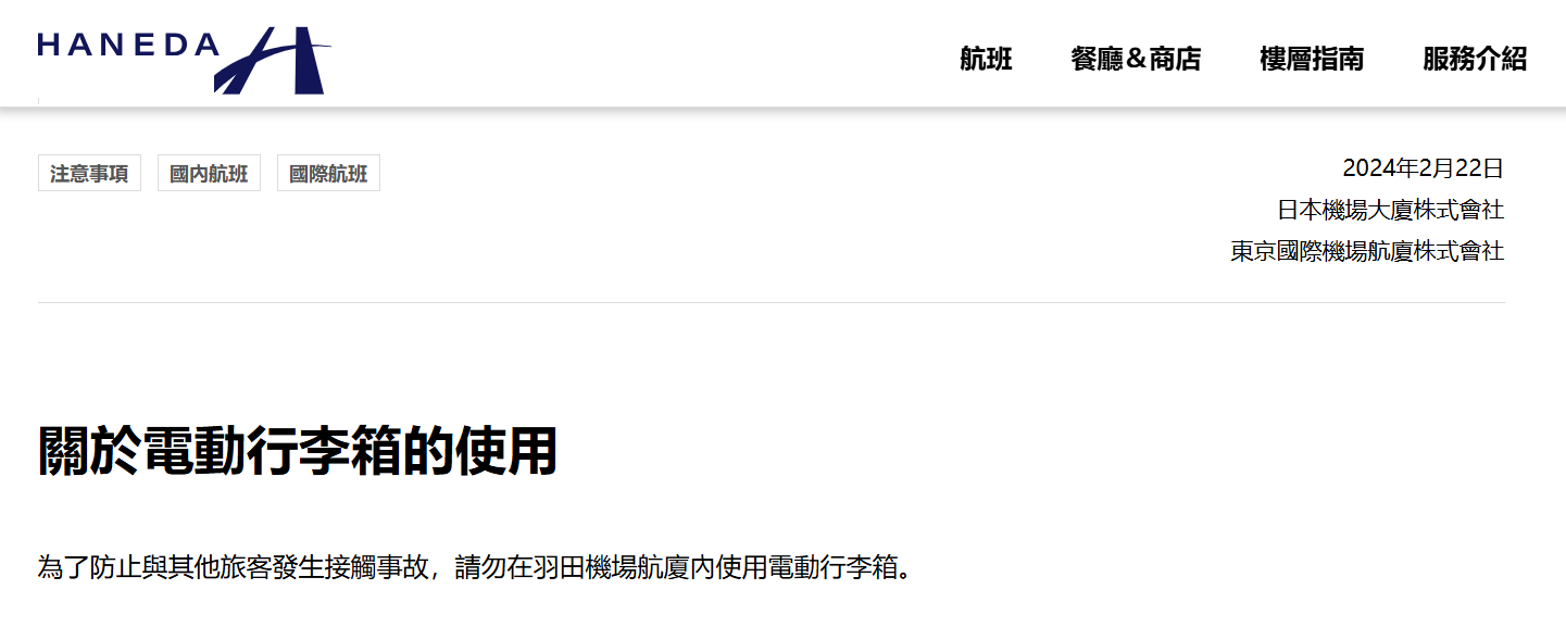 羽田機場 禁止使用電動行李箱