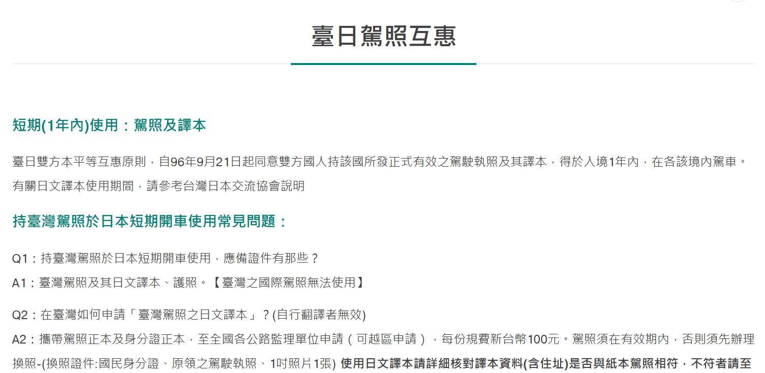 中華民國交通部公路局-臺日駕照互惠 (thb.gov.tw)