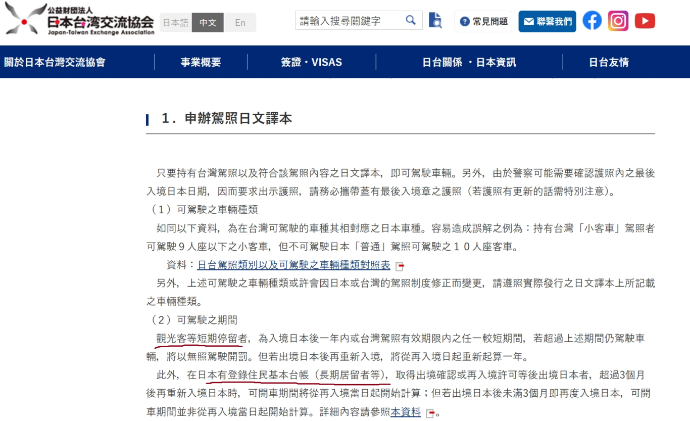 持有台灣駕照者於日本國内駕駛車輛之制度 | 公益財団法人日本台灣交流協會 (koryu.or.jp)