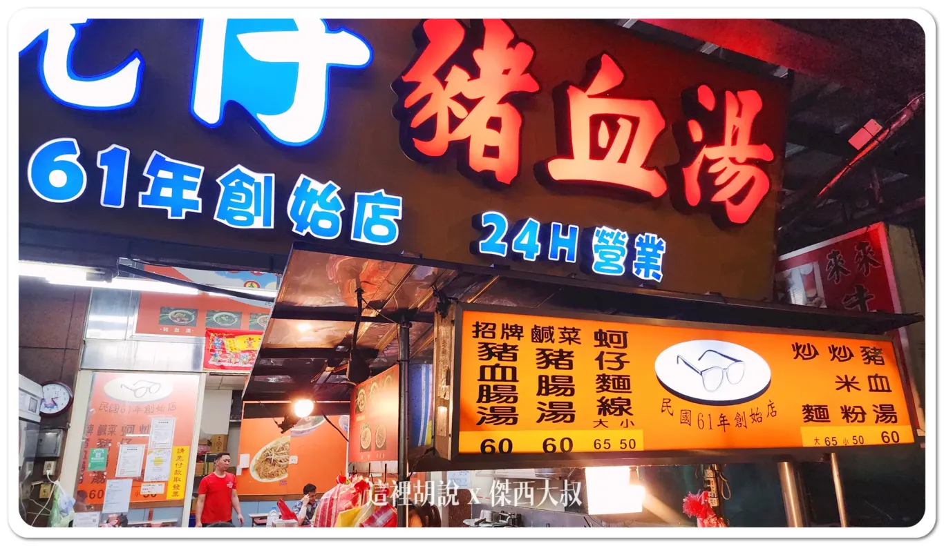 24小時,南雅夜市,板橋,板橋夜市,深夜食堂,湳雅夜市 24小時,南雅夜市,板橋,板橋夜市,深夜食堂,湳雅夜市