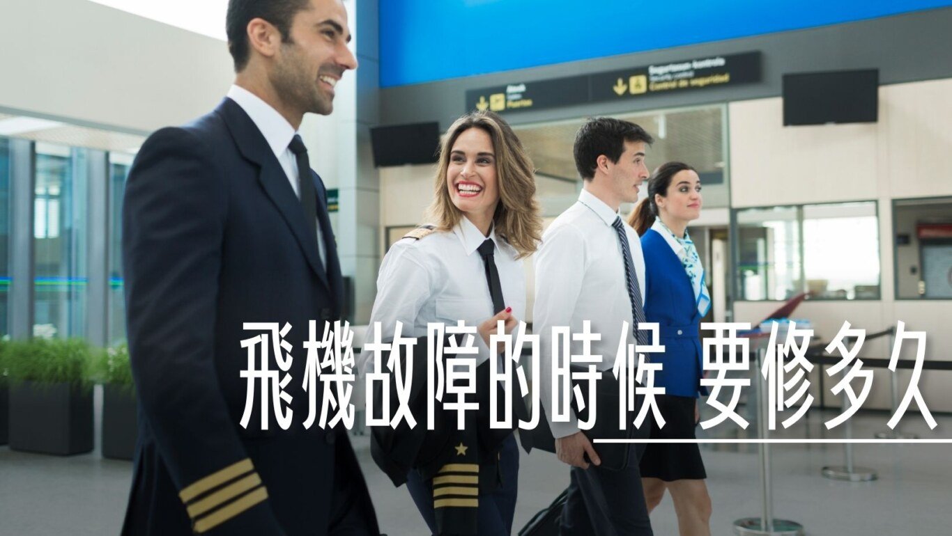 延誤多久,怎麼辦,故障,花多少時間,要多久,飛機,飛機壞了,飛機壞掉怎麼辦,飛機故障,飛機故障原因,飛機故障延飛 @傑西大叔 x 這裡胡說
